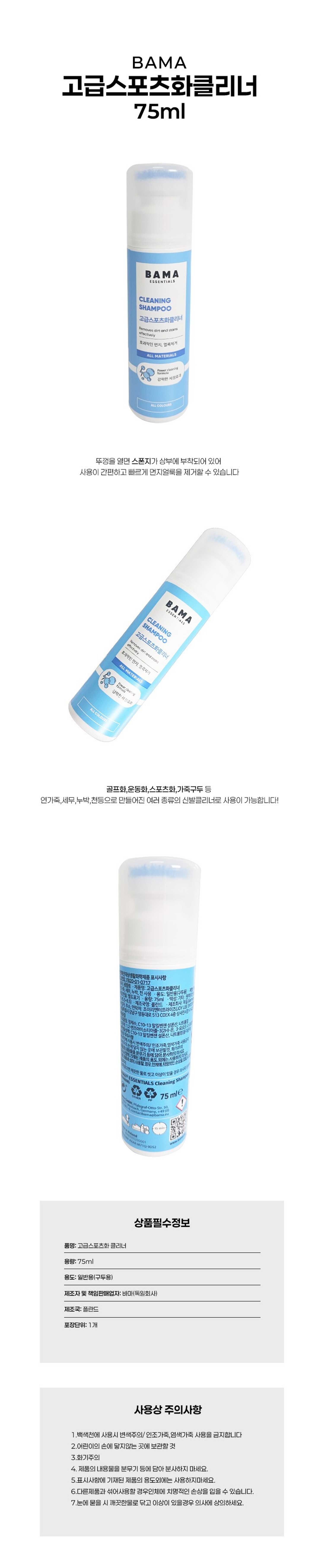 [바마]고급스포츠화클리너 (75ml)