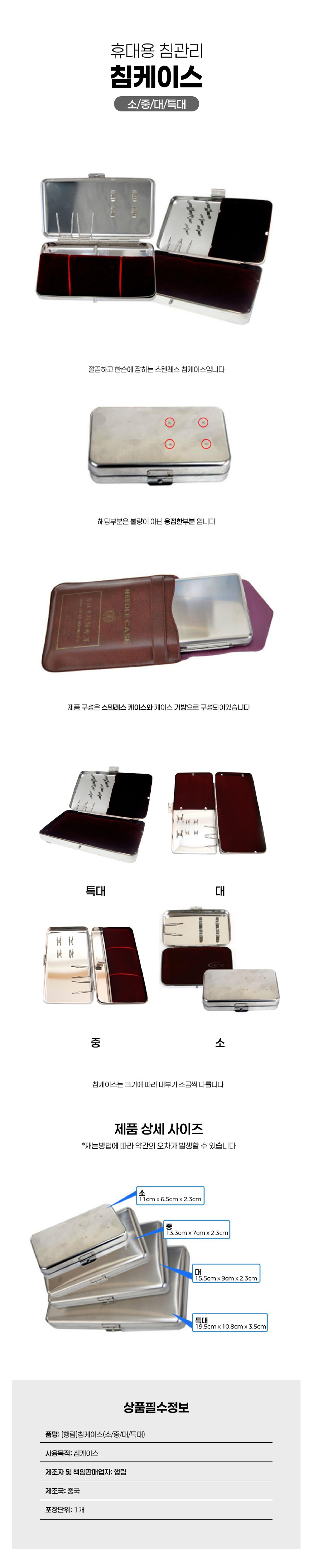 [행림]침케이스 (특대)