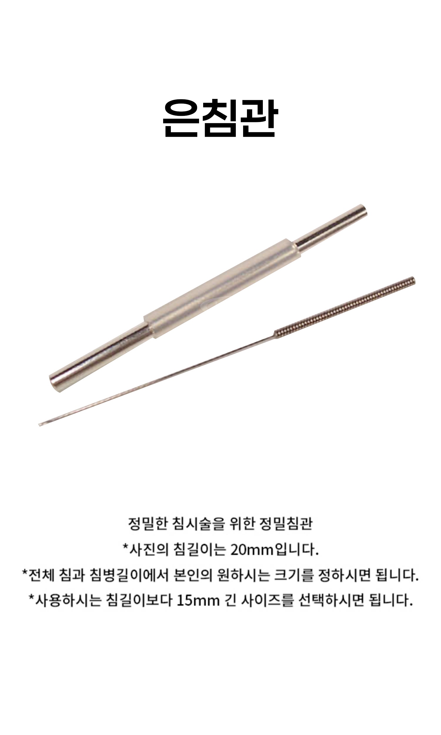 은침관(30mm~65mm)