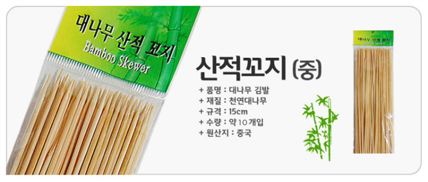 산적꼬지(중) 10개입
