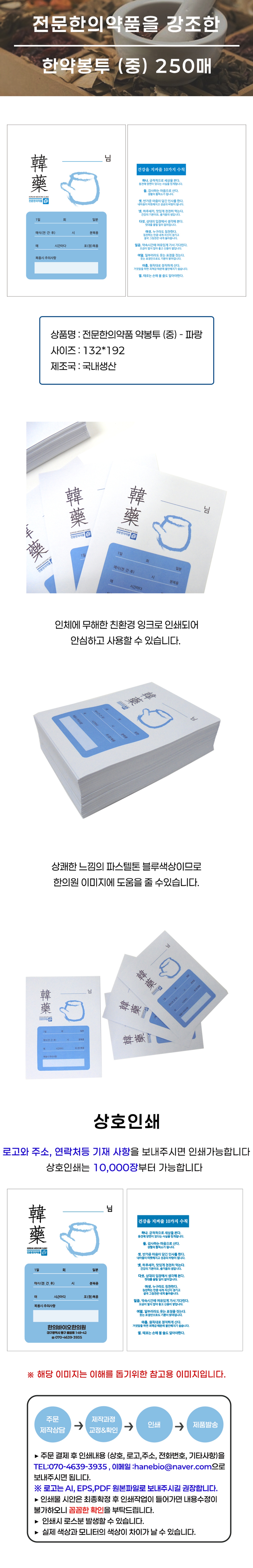 [전문한의약품]약봉투(중) 기성250매/상호인쇄10000매