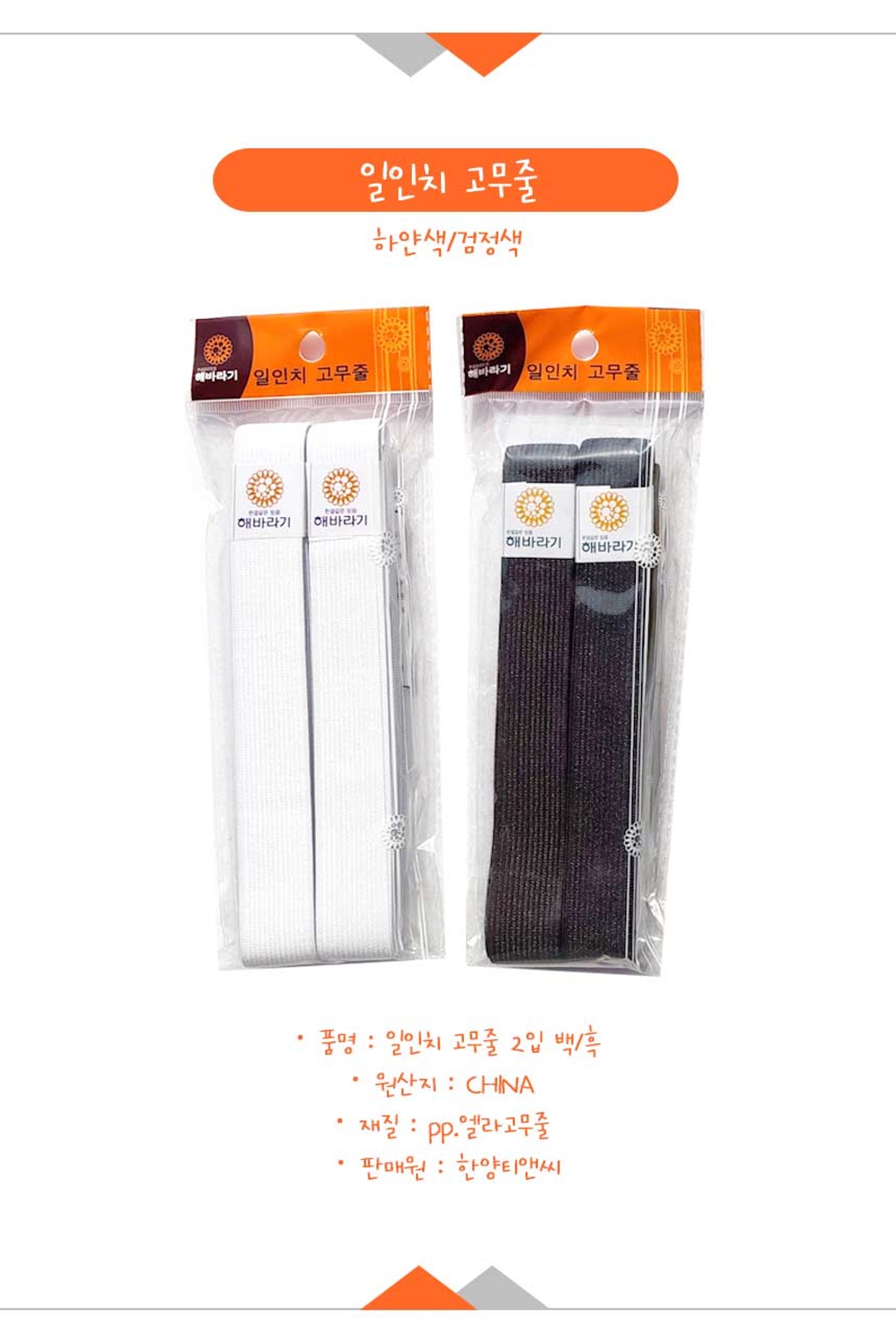 [HY]일인치고무줄(흑/백)