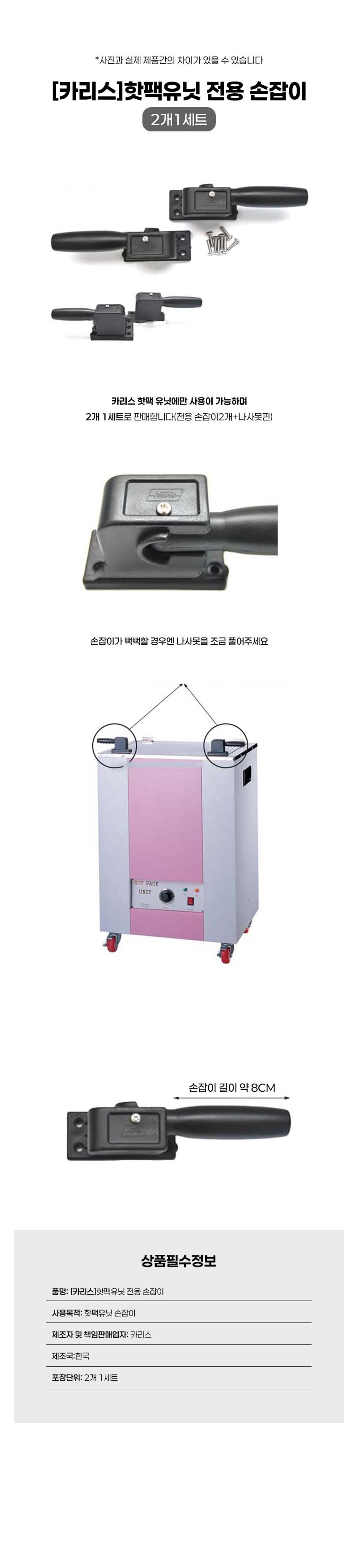 [카리스]핫팩유닛 전용손잡이