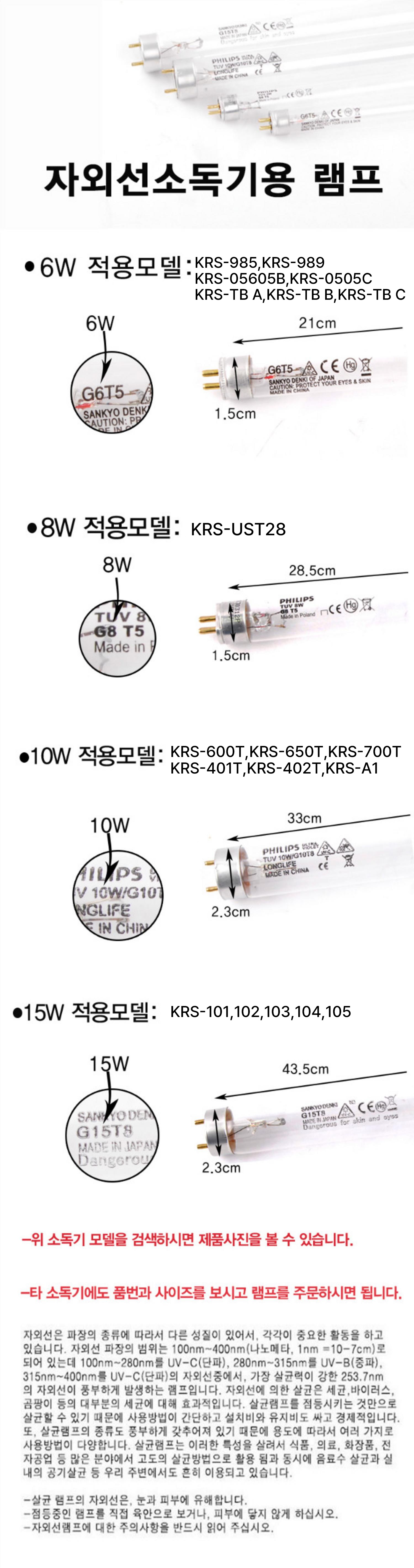 자외선소독기 UV램프(6W~10W)