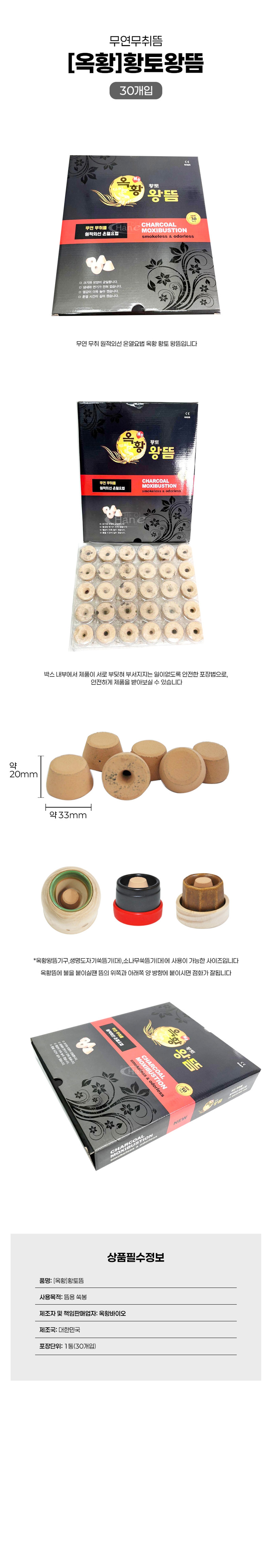 [옥황]황토왕뜸 (1통30개입)