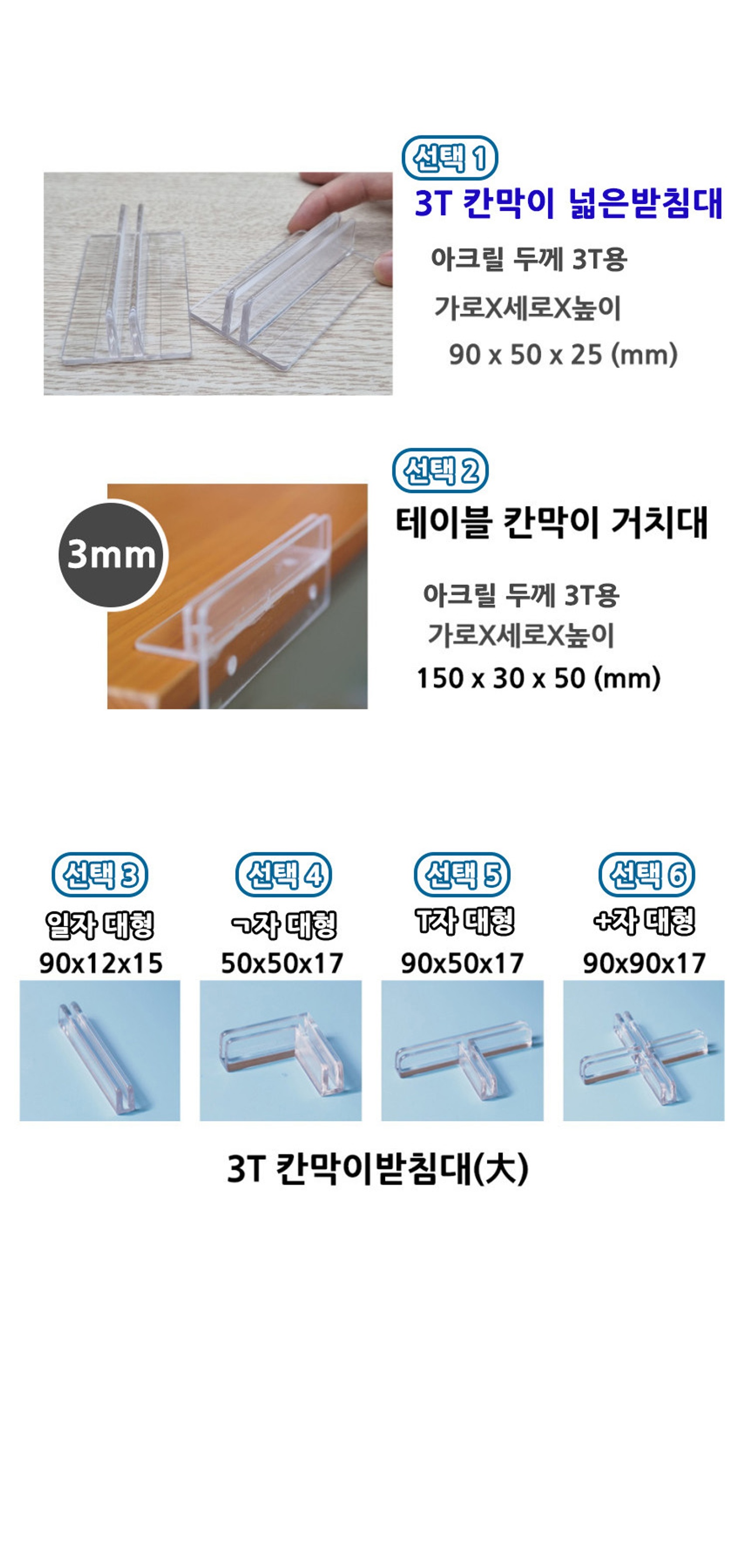 아크릴칸막이 대형받침대 3T 