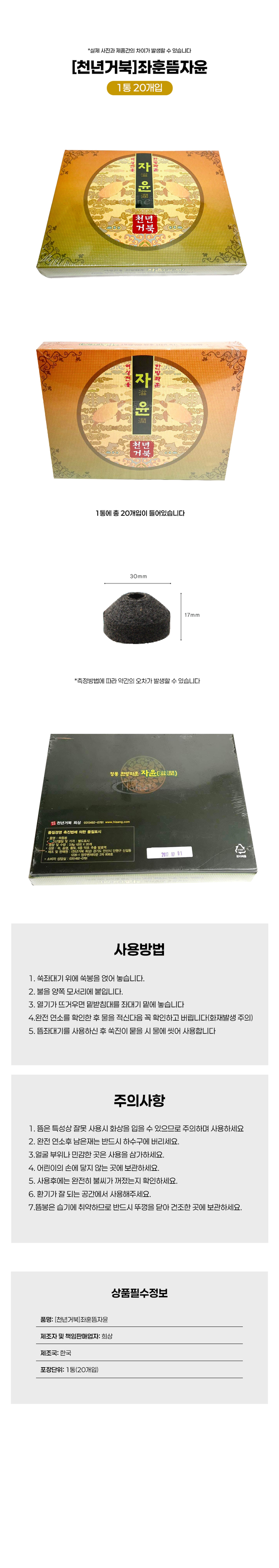 [천년거북]좌훈뜸자윤 (1통20개입)