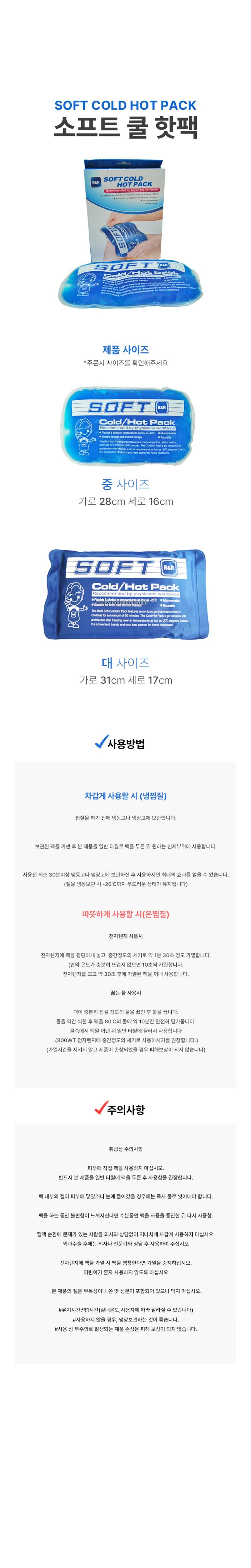 [소프트]콜드&핫팩 (소)