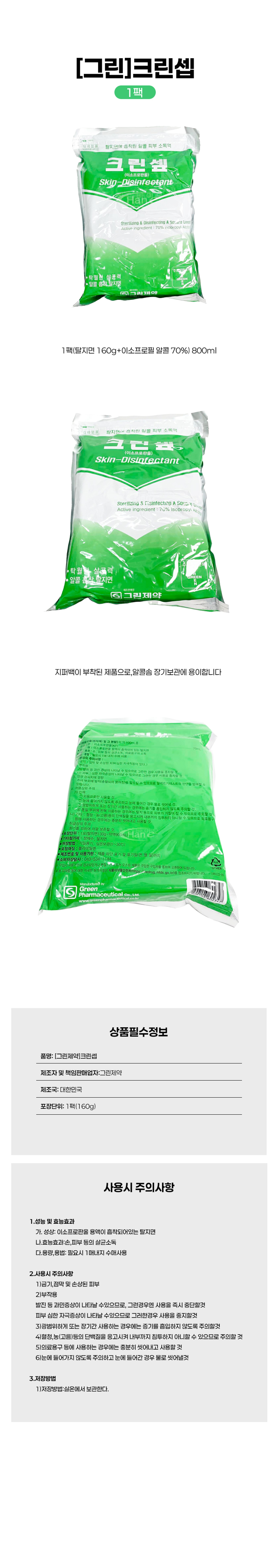 [그린]크린셒 160g (1봉160g) 
