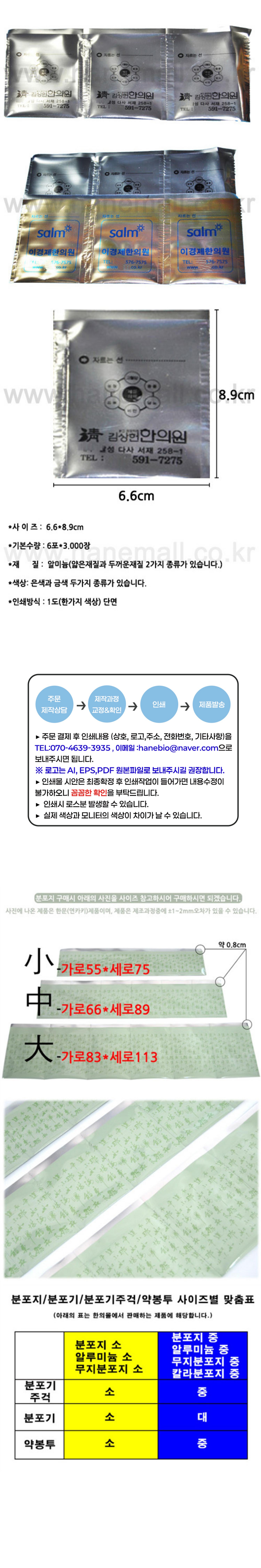[상호인쇄]알루미늄 분포지 중 (두꺼운) 6포 3000매 은박/금박 (1포:6.8x9cm)