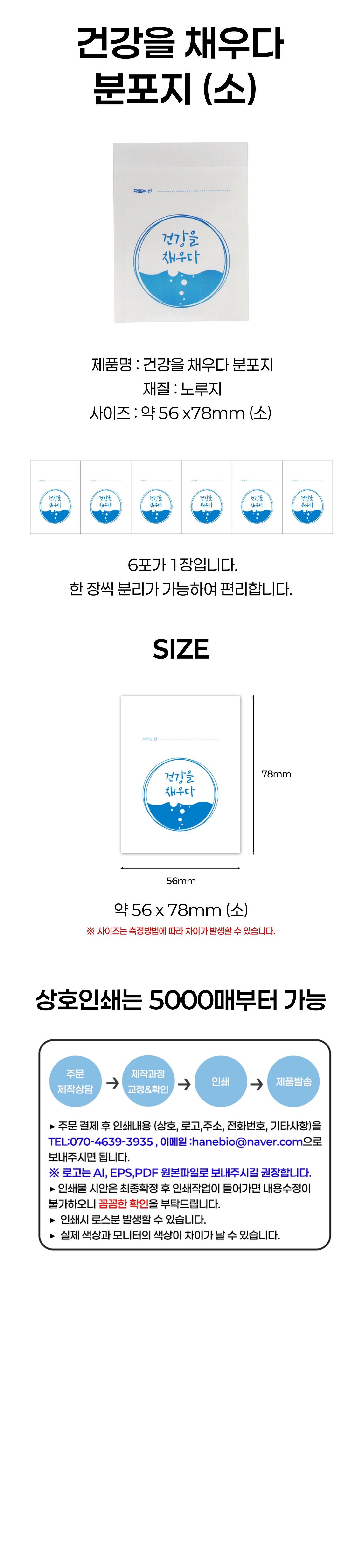[건강을채우다] 분포지 소 기성200매/상호인쇄5000매