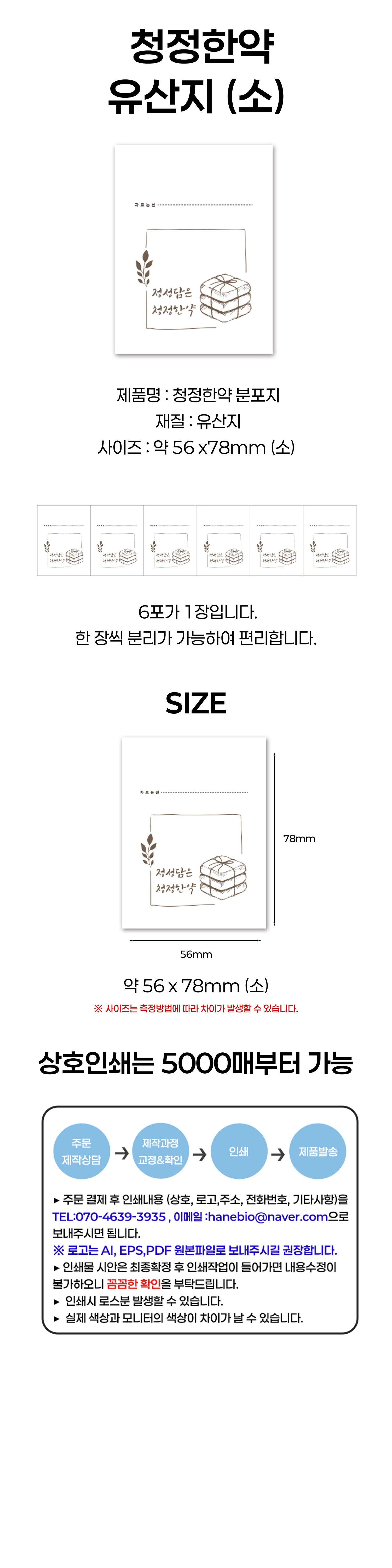 [청정한약] 분포지 소 기성200매/상호인쇄5000매 (5.6x7.8cm)