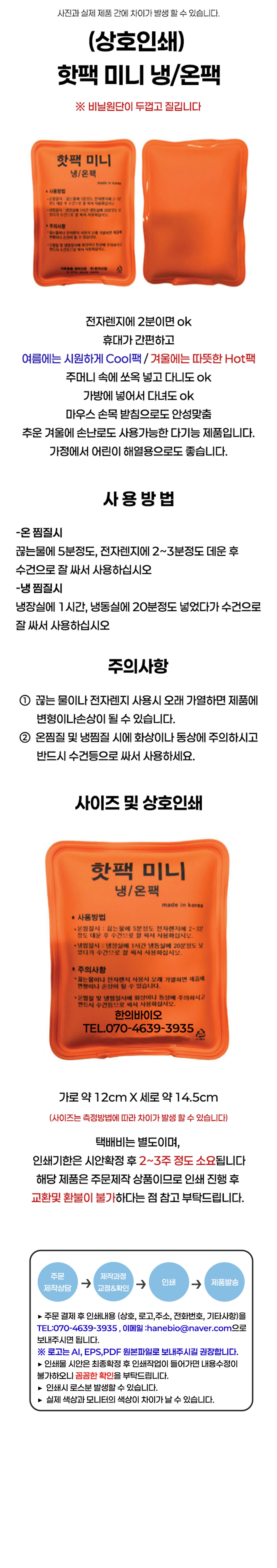 [상호인쇄] 미니 핫팩 (냉/온팩) 12*14.5cm