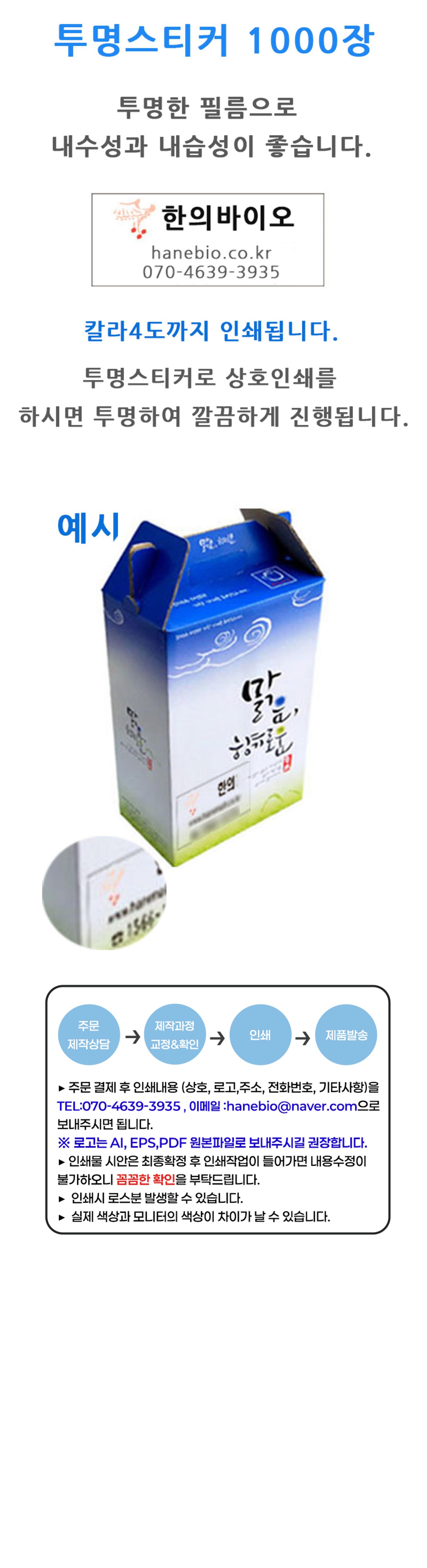[상호인쇄]투명스티커 1000장 (한약박스 쇼핑가방 등 다용도) (55*30mm~150*6