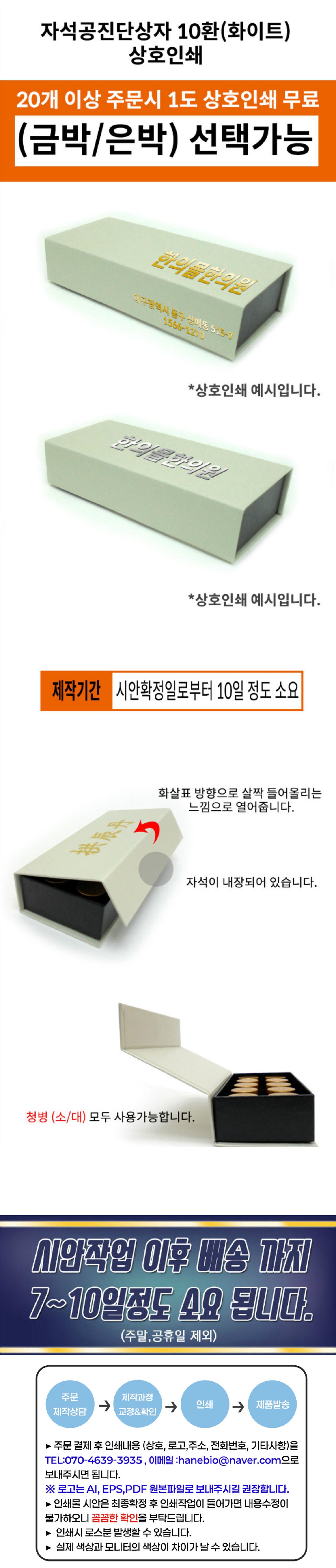 [자석화이트]공진단상자10환(상호인쇄20개)