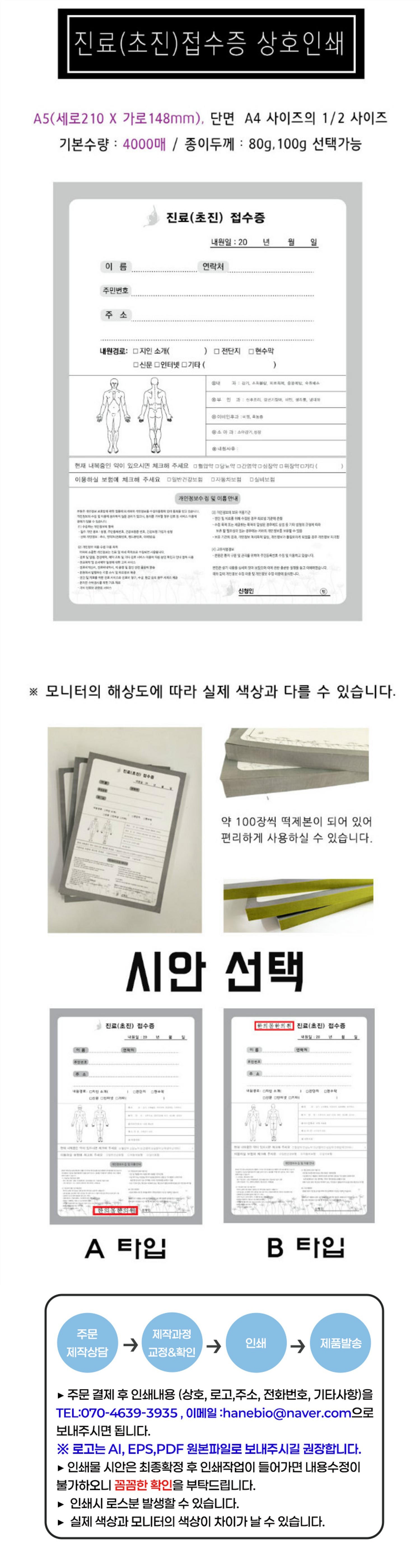 [상호인쇄]나비 진료(초진)접수증 A5 (80g/100g,4000매/8000매,A/B타입)