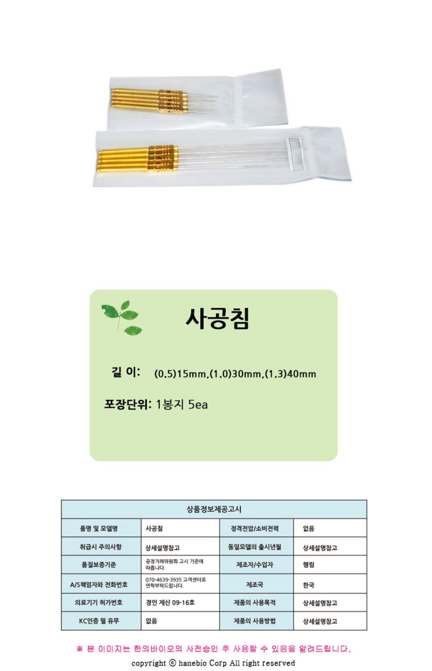 [행림]사공침 15~60mm (1봉5개)
