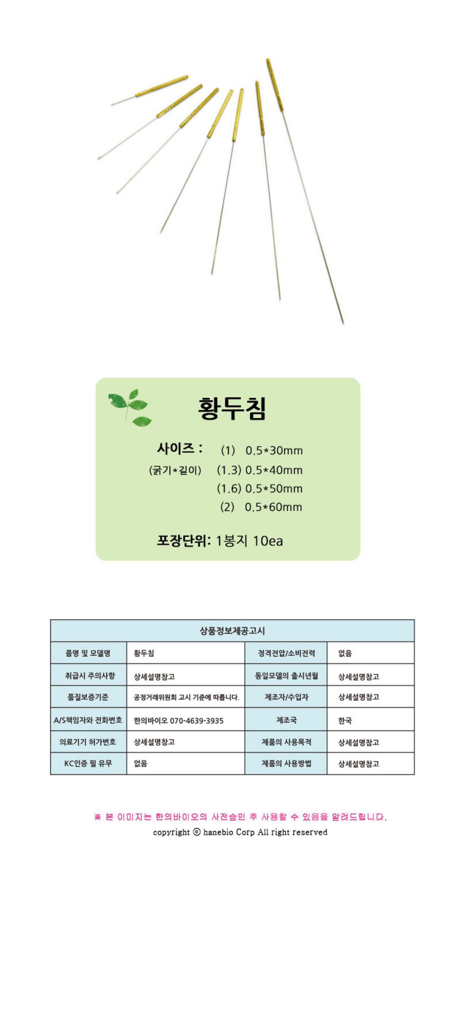 [행림]황두침 0.5*30~0.5*120 1봉 (1봉10개)