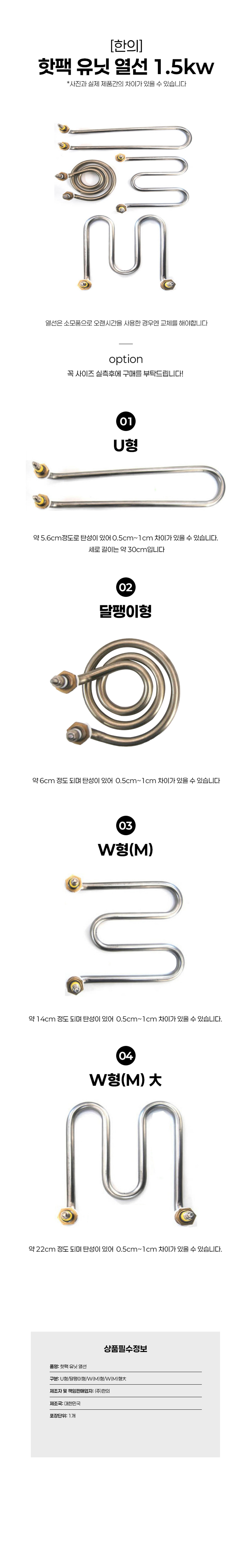 [핫팩유닛] 열선 1.5Kw (U형/달팽이형/W(M)형/W(M)형(대))