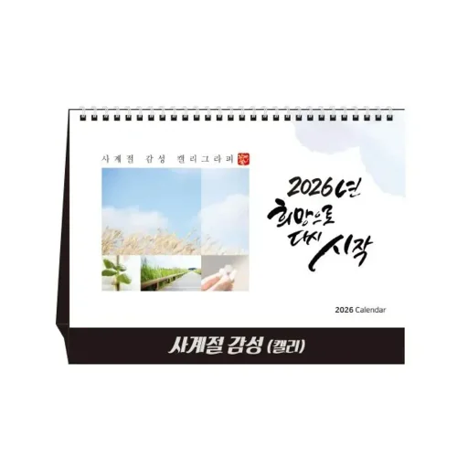 [상호인쇄] 사계절감성 탁상용캘린더 100부