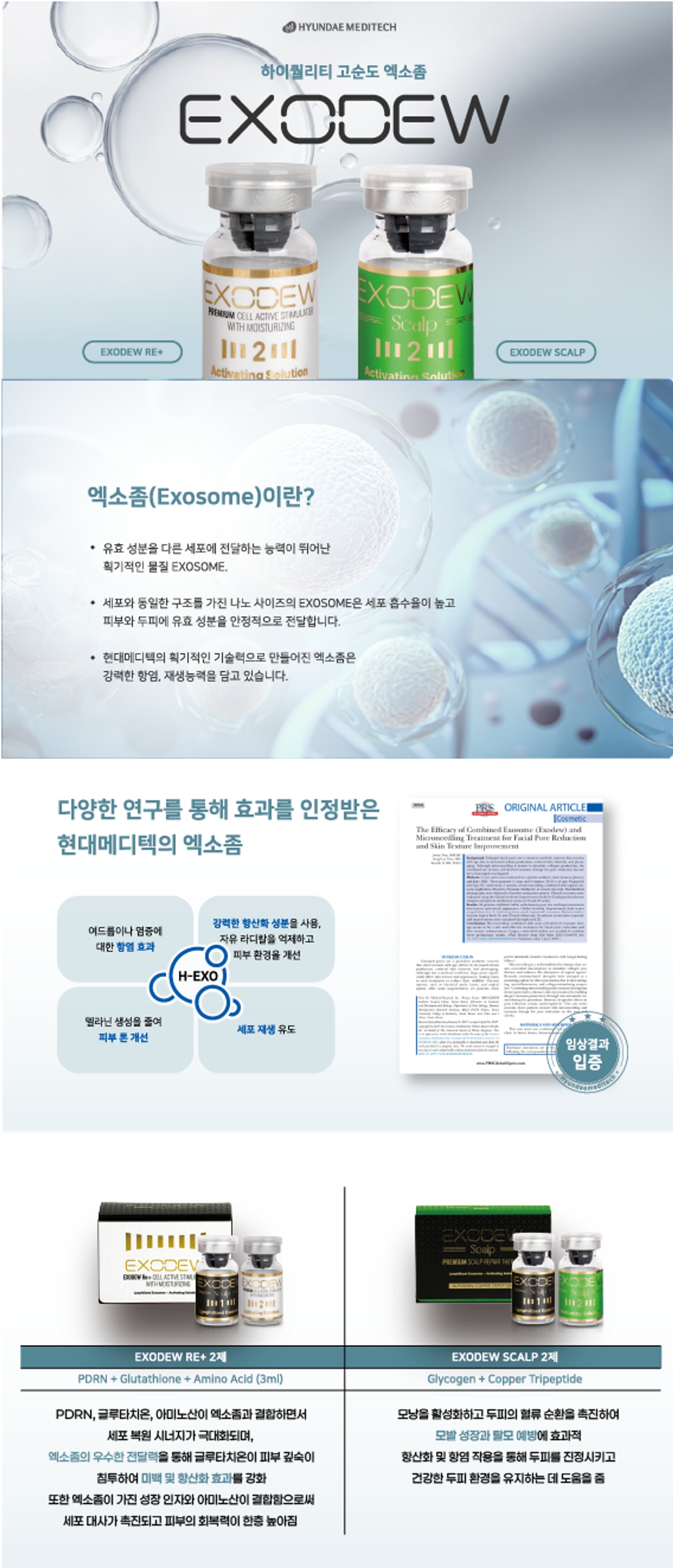 엑소듀 RE+ (Exosome)