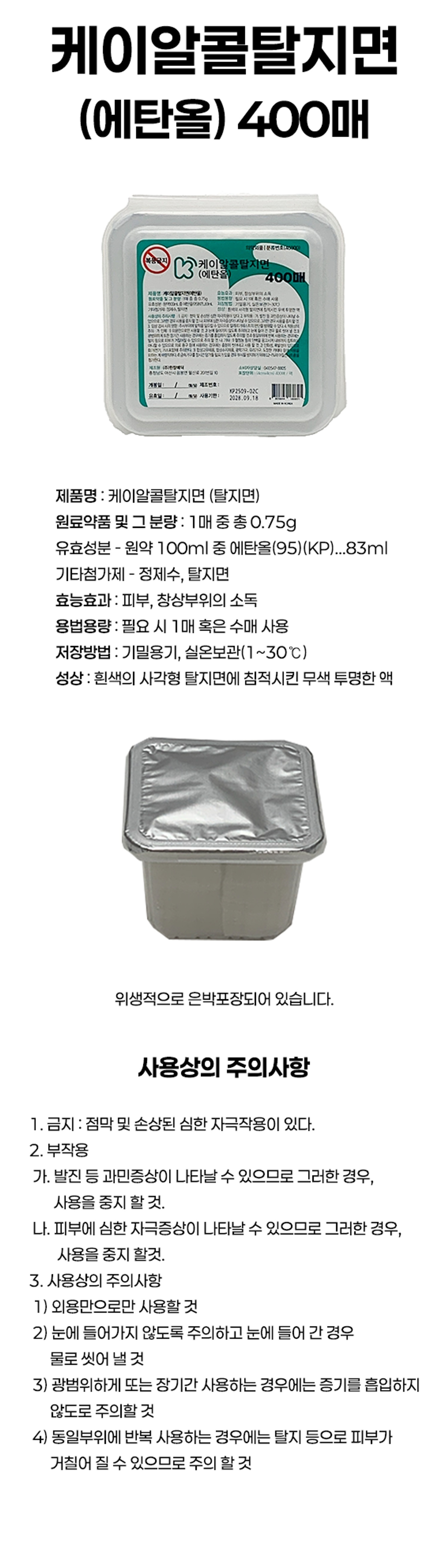[한창]케이알콜탈지면(에탄올)