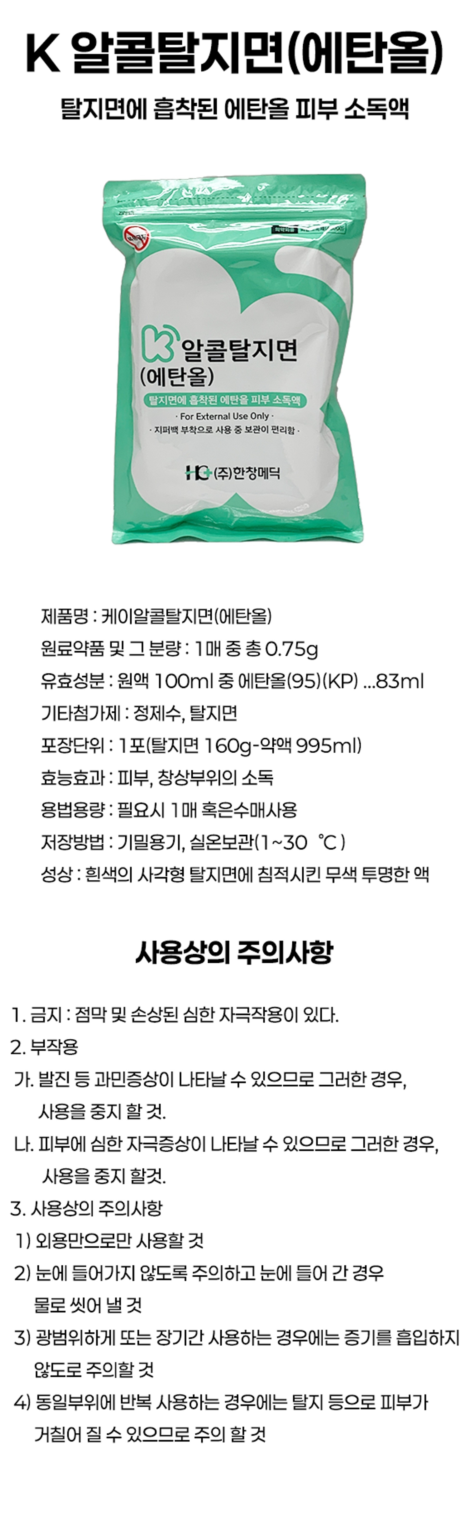 [한창]케이알콜탈지면(지퍼백)