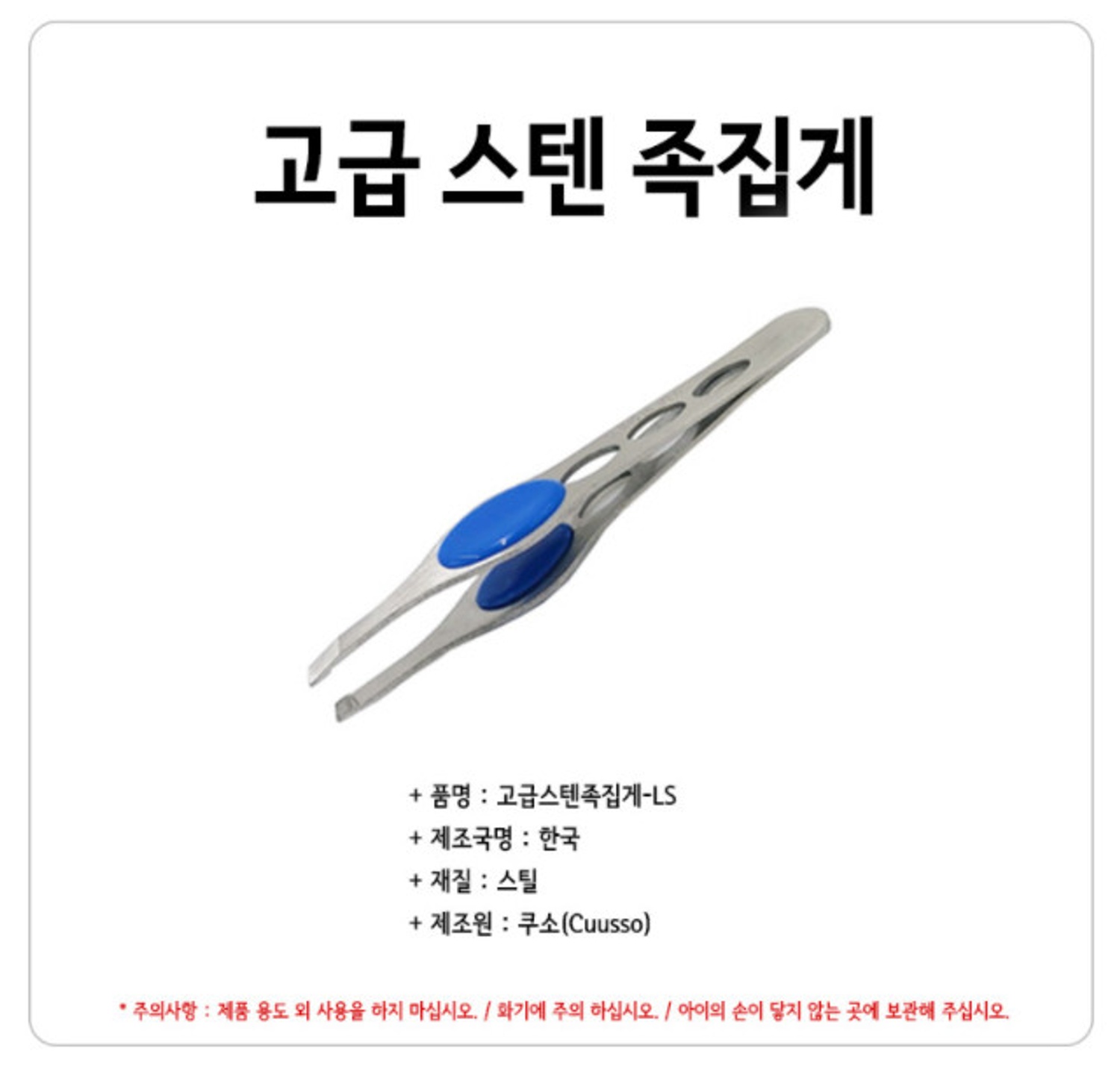 고급 스텐 족집게