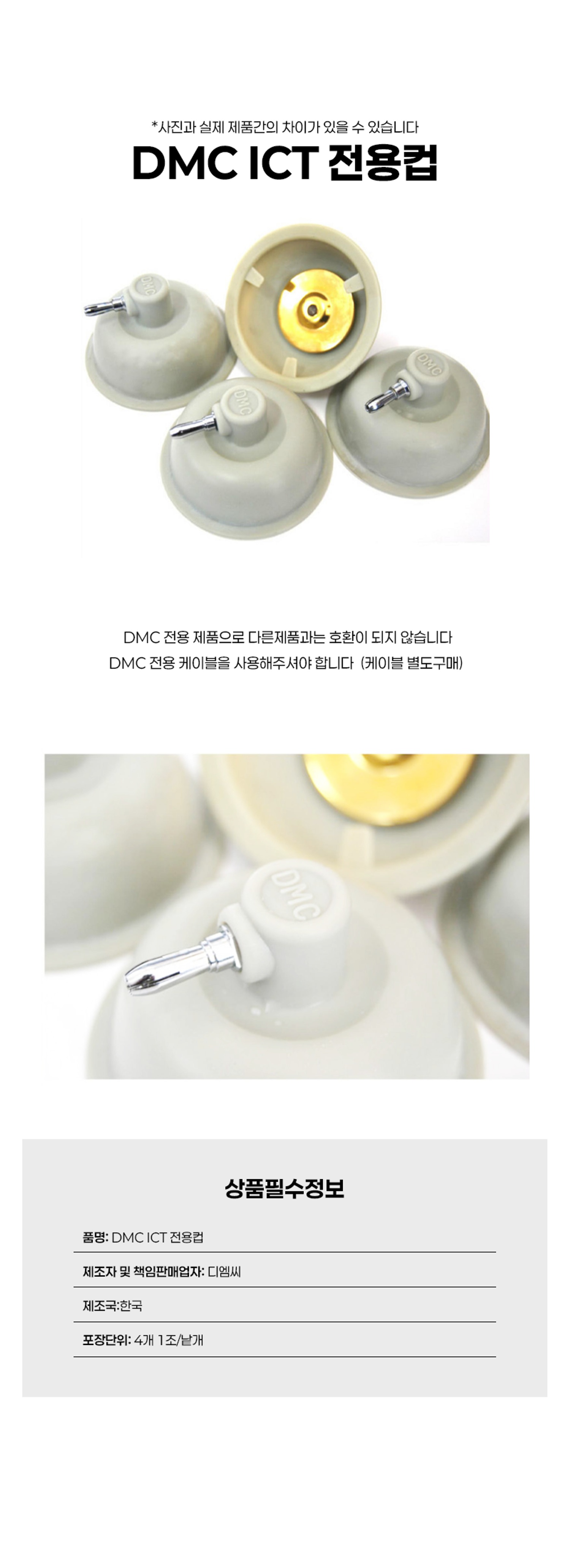 [DMC]ICT전용컵 (1컵)