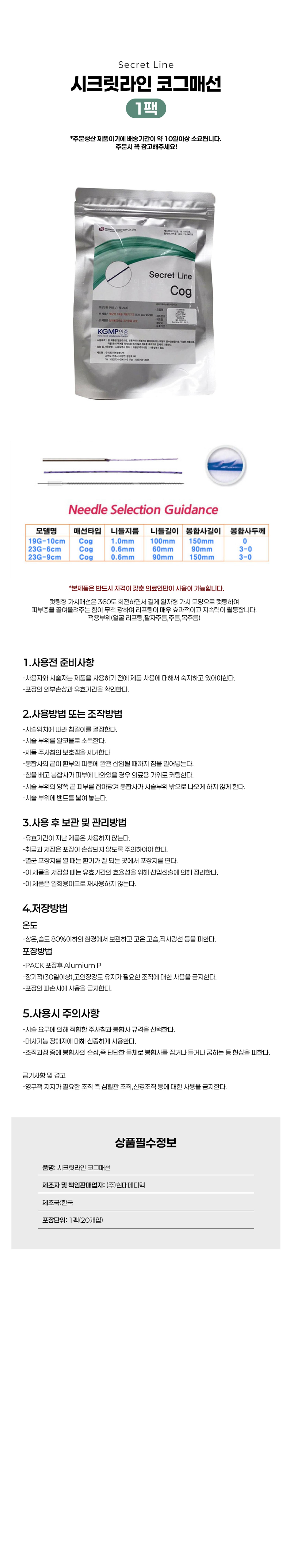 [시크릿라인]매선 코그 (1팩20개입)