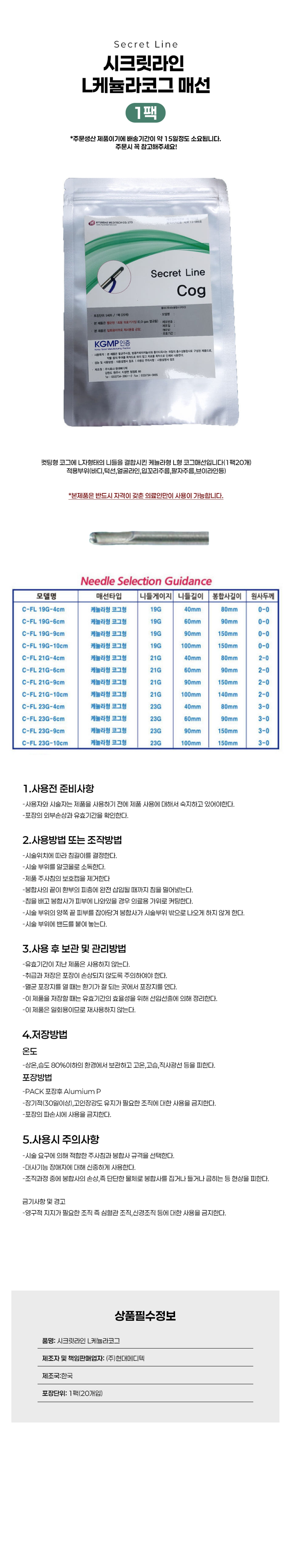 [시크릿라인]매선 L캐뉼라코그 (1팩20개입)