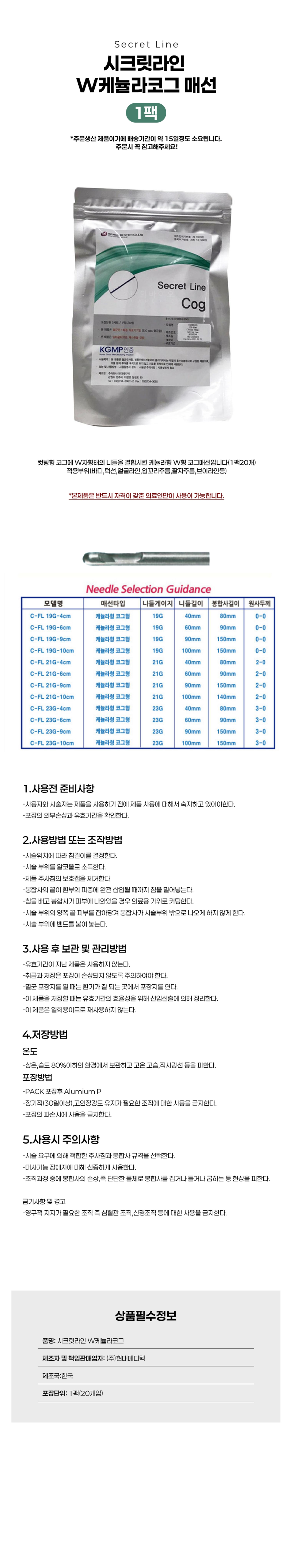 [시크릿라인]매선 W캐뉼라코그 (1팩 20개)