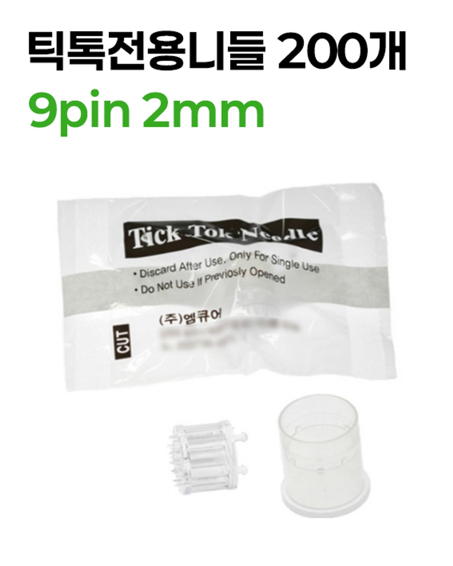 [Mcure]틱톡휴대용MTS전용니들 (200개)
