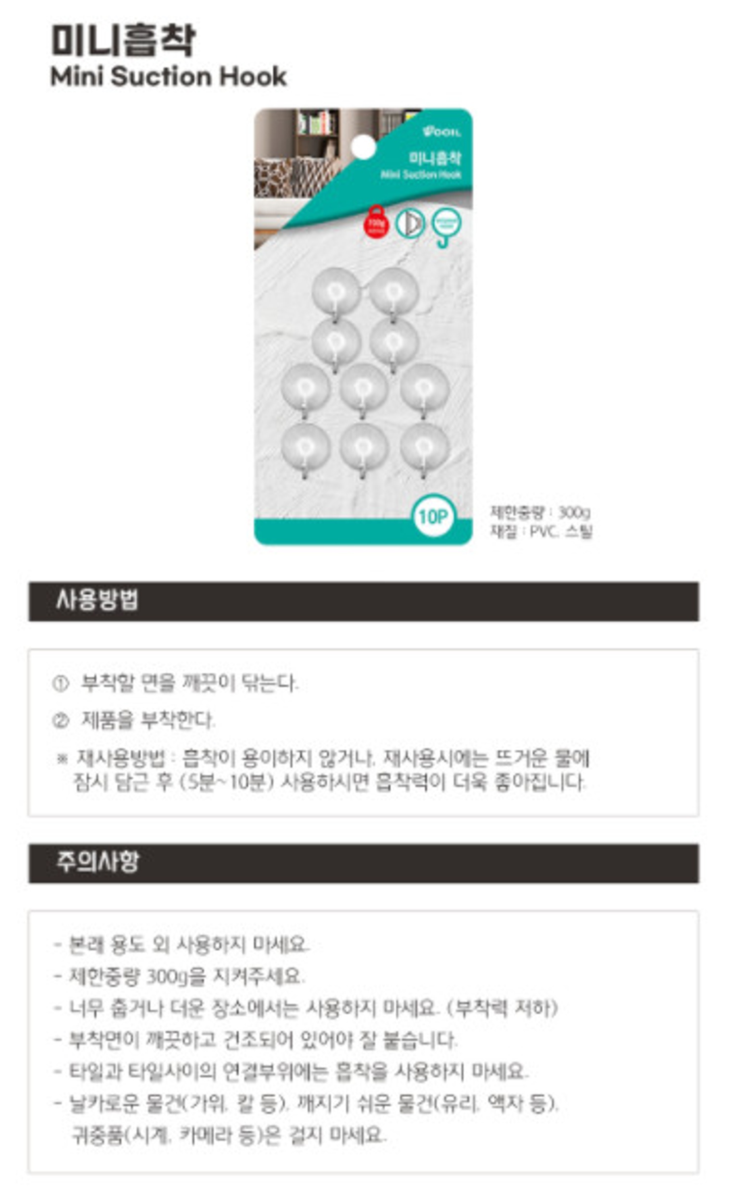 [우일]미니흡착 벽후그 (10p)