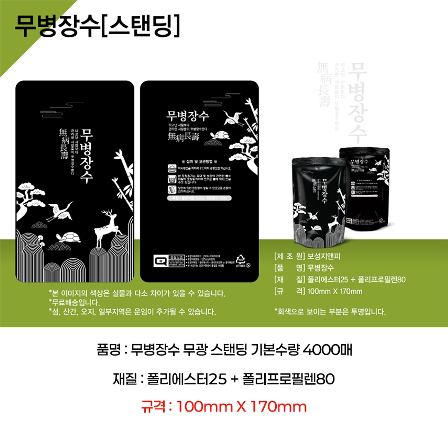 무병장수 무광 파우치 4000매
