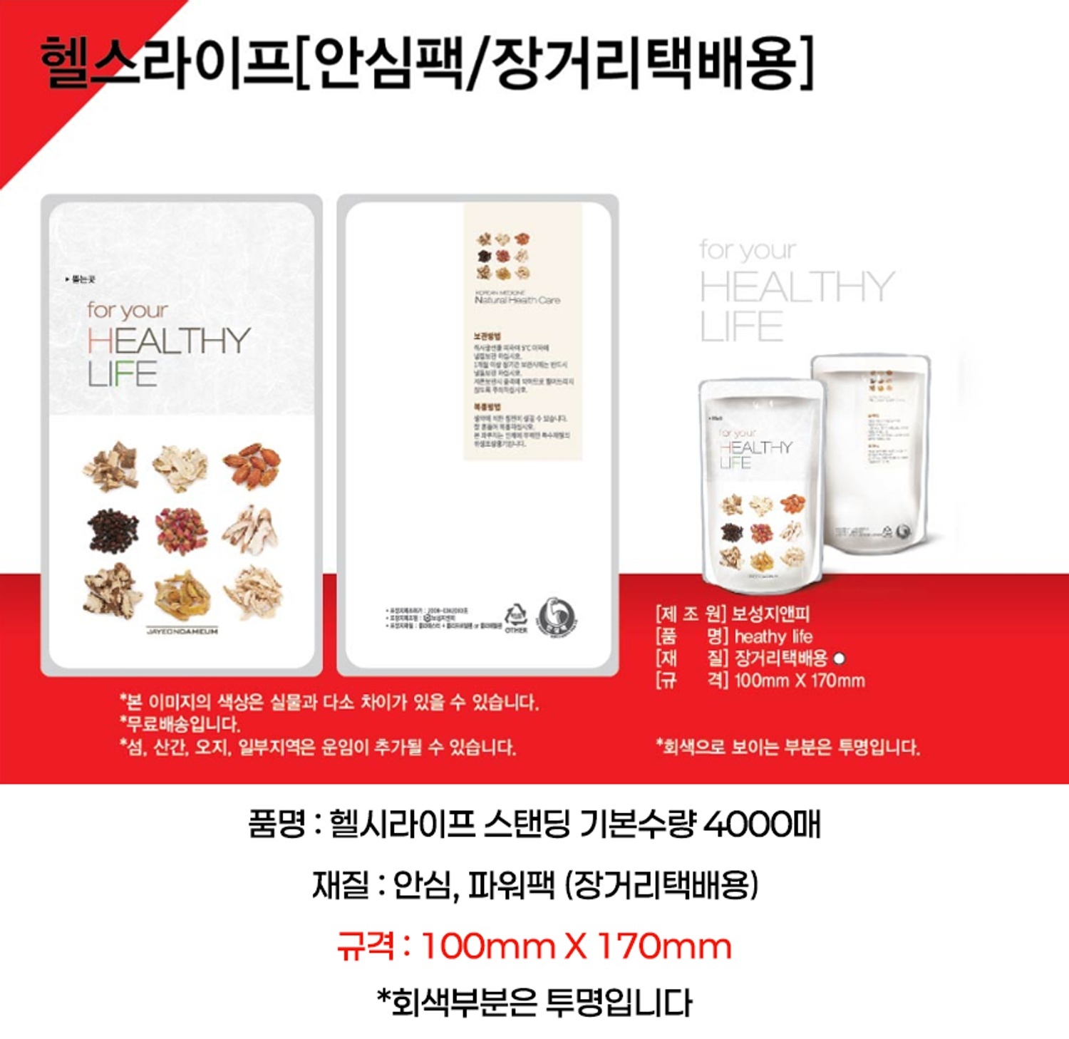 [안심팩]헬시라이프 파우치 4000매