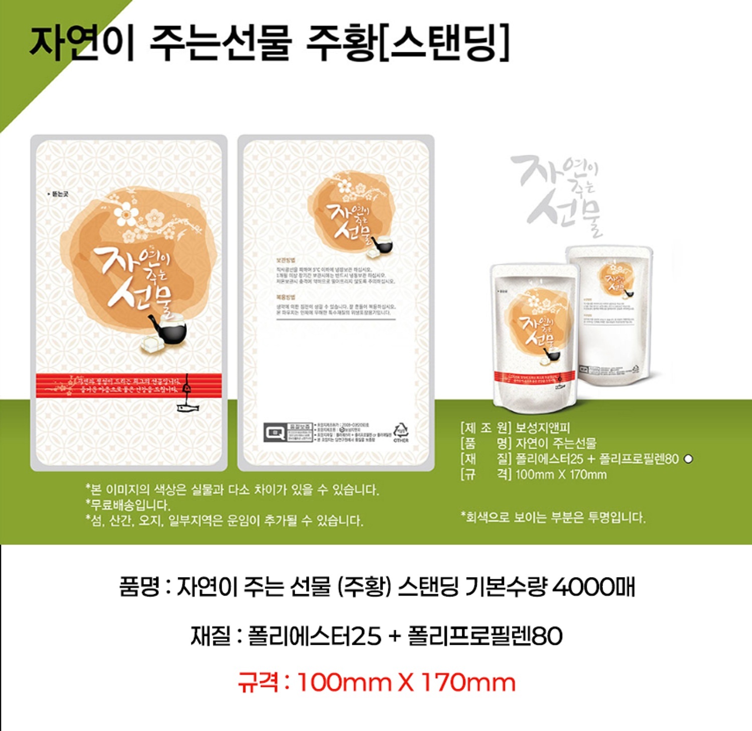 자연선물(주황)파우치 4000매