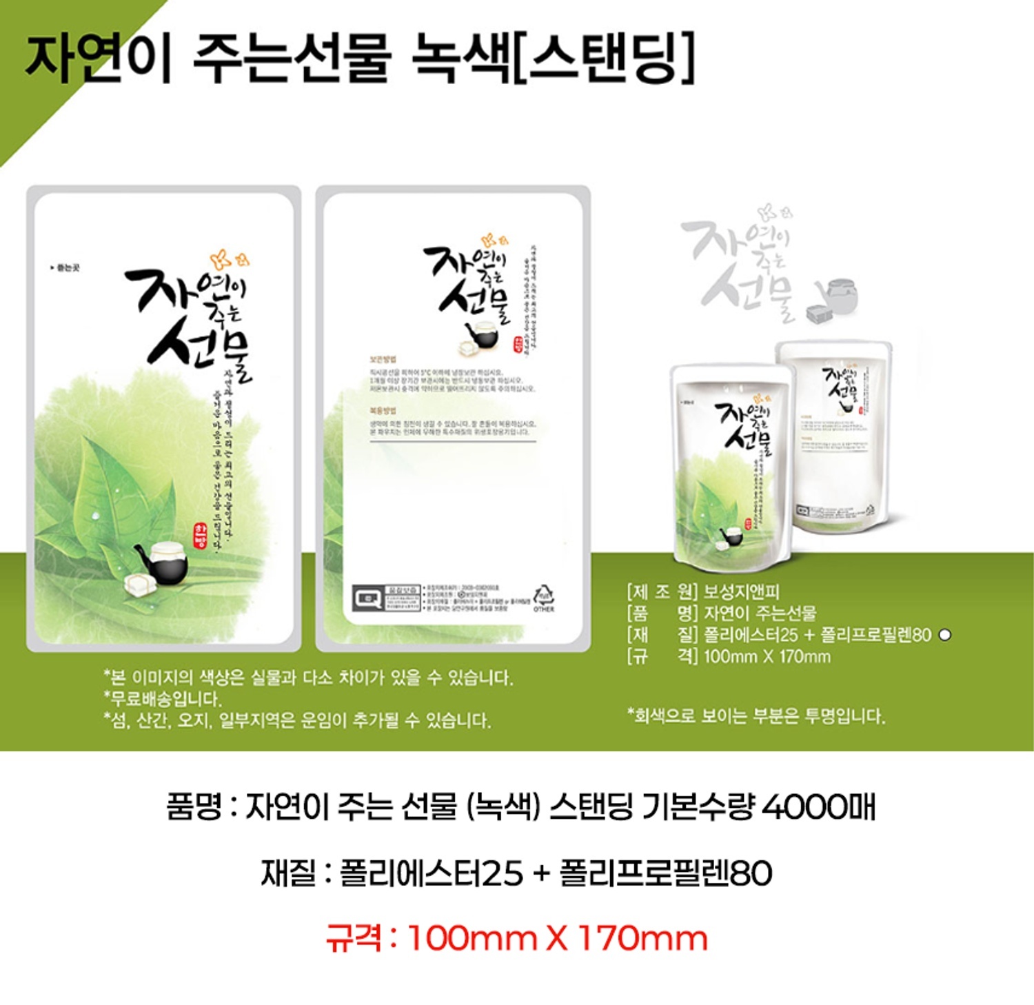 자연선물(녹색) 파우치 4000매