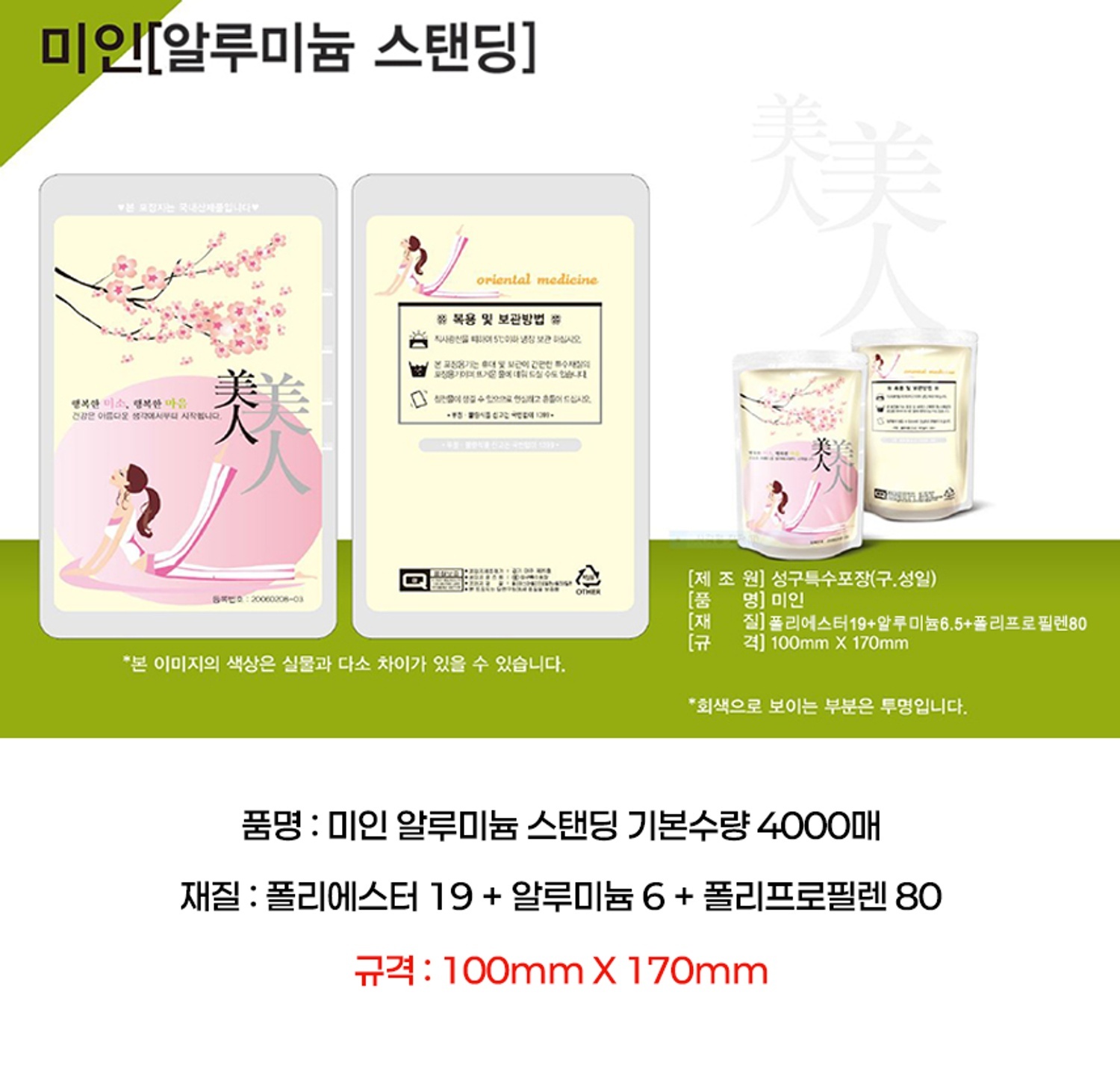 미인(AL) 파우치 4000매 