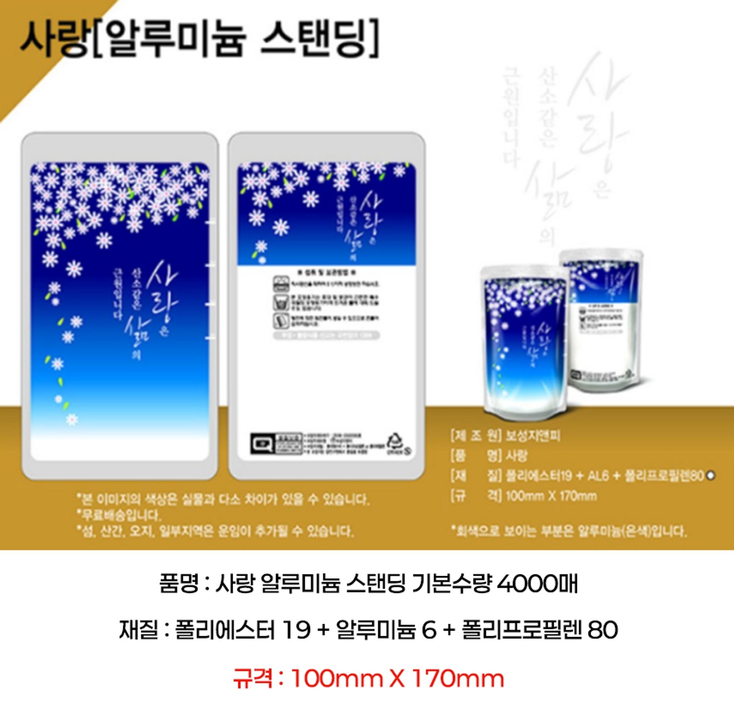 사랑(AL) 파우치 4000매 