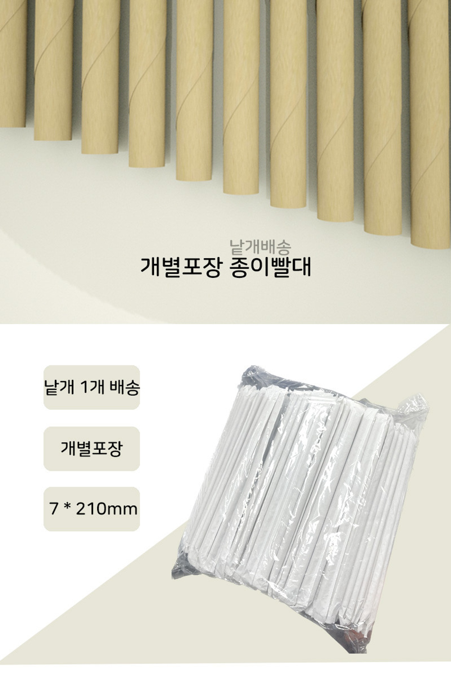 개별포장 종이빨대(낱개 1개)