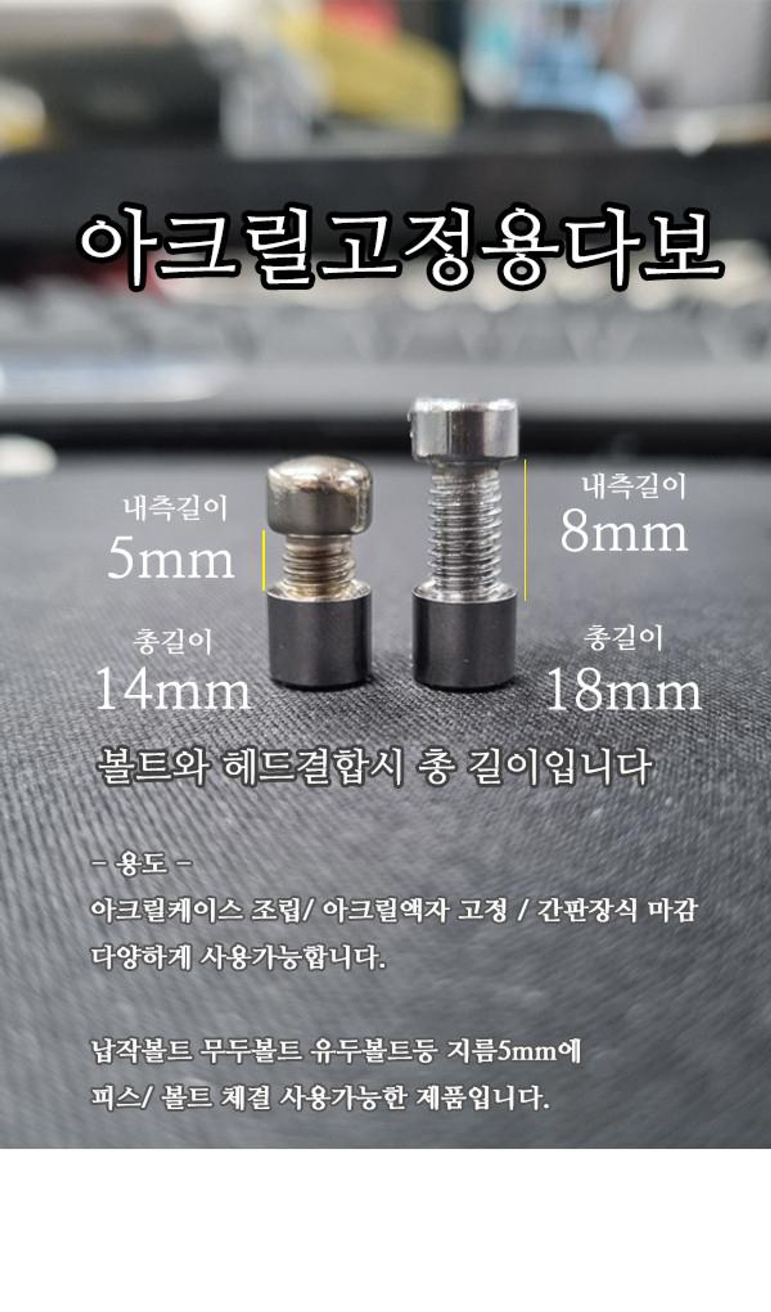 아크릴 고정용 다보(낱개)