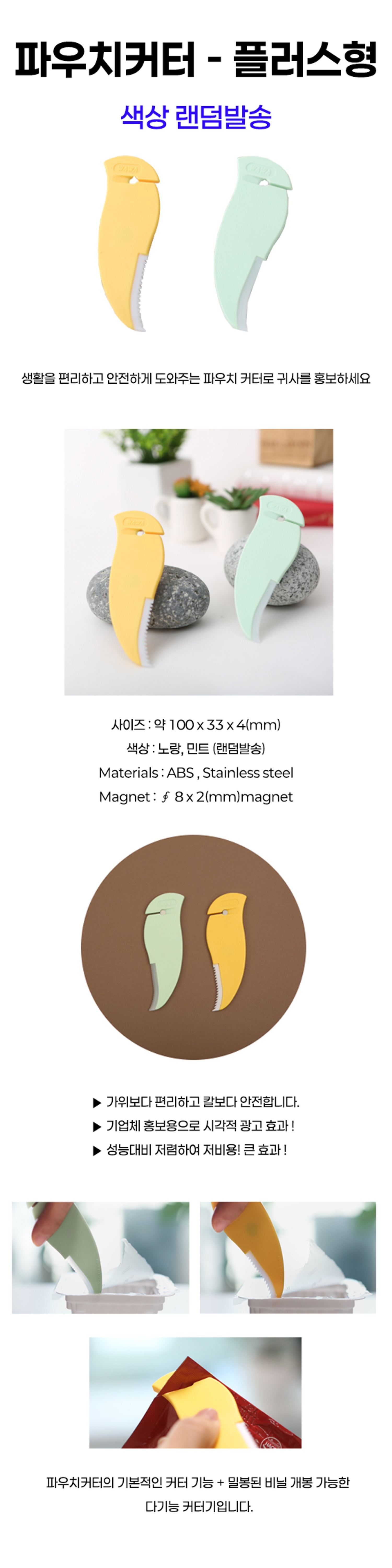 파우치커터(플러스형)1개