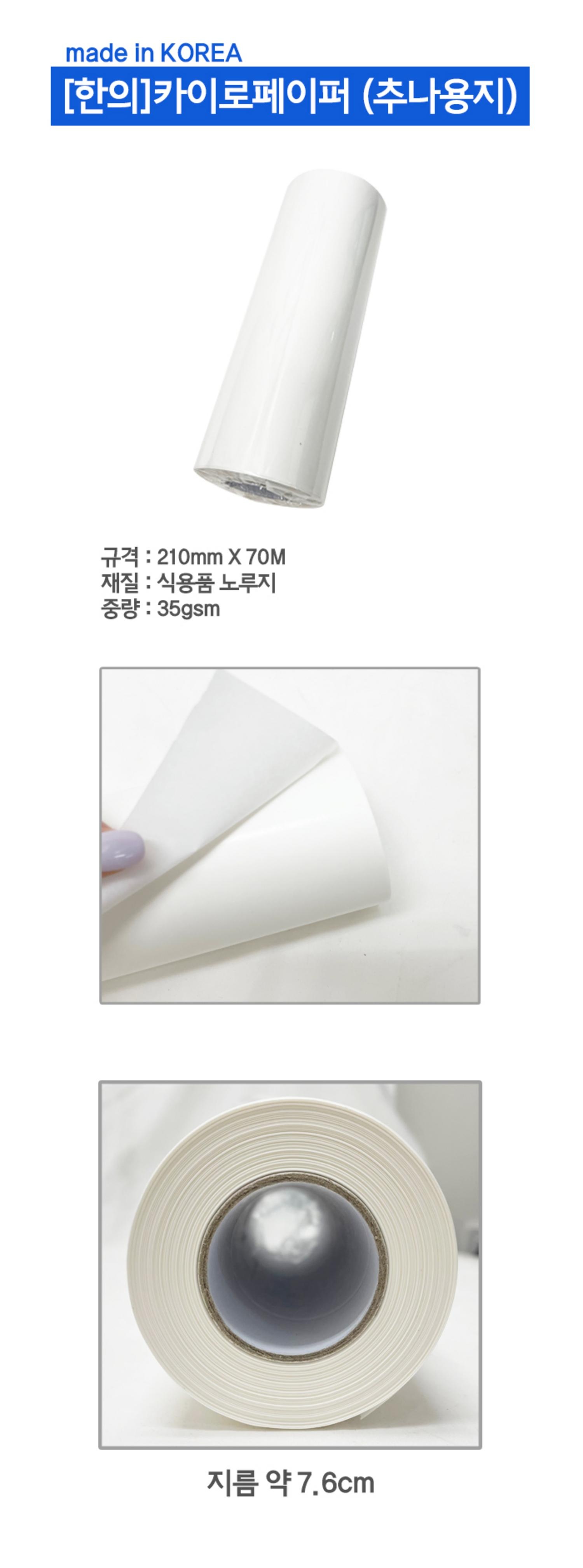 [노루지]카이로페이퍼(추나용지) (1롤/1박스20롤)