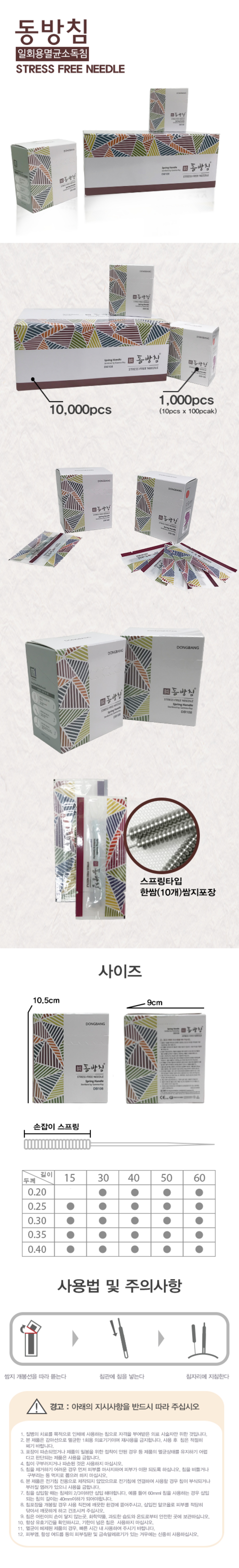 [동방]일회용스프링침 (0.40*40mm)