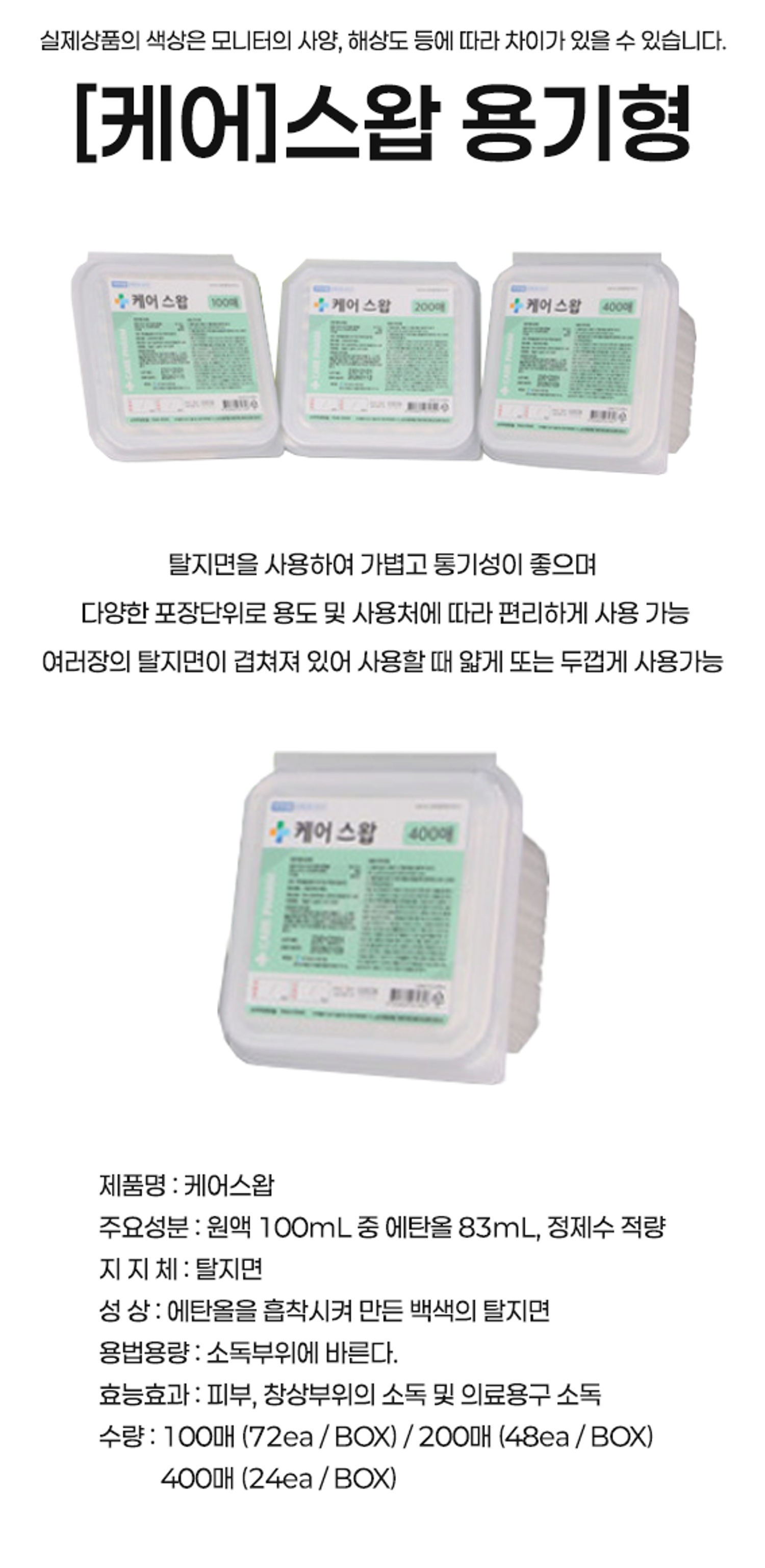 [케어]스왑 용기형 (100매~400매)
