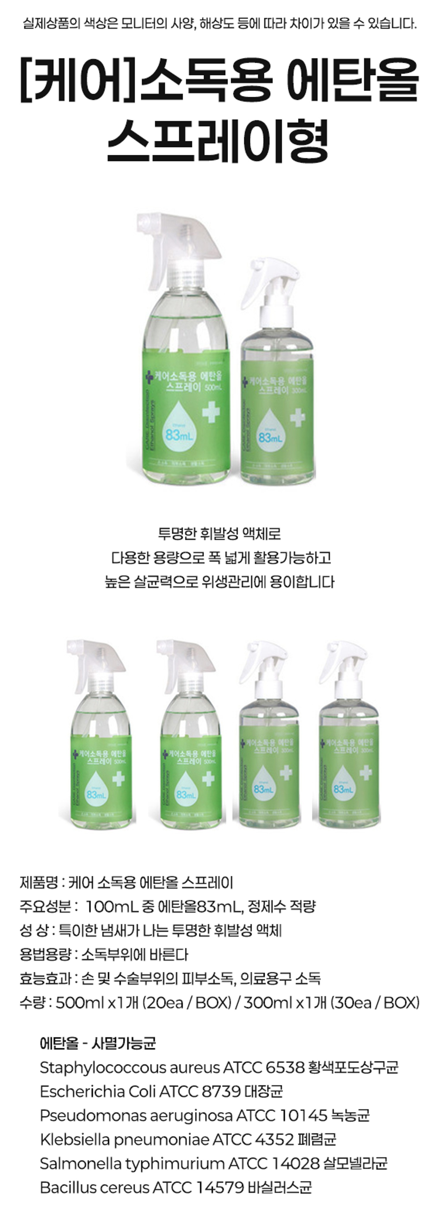 [케어]소독용 에탄올 스프레이