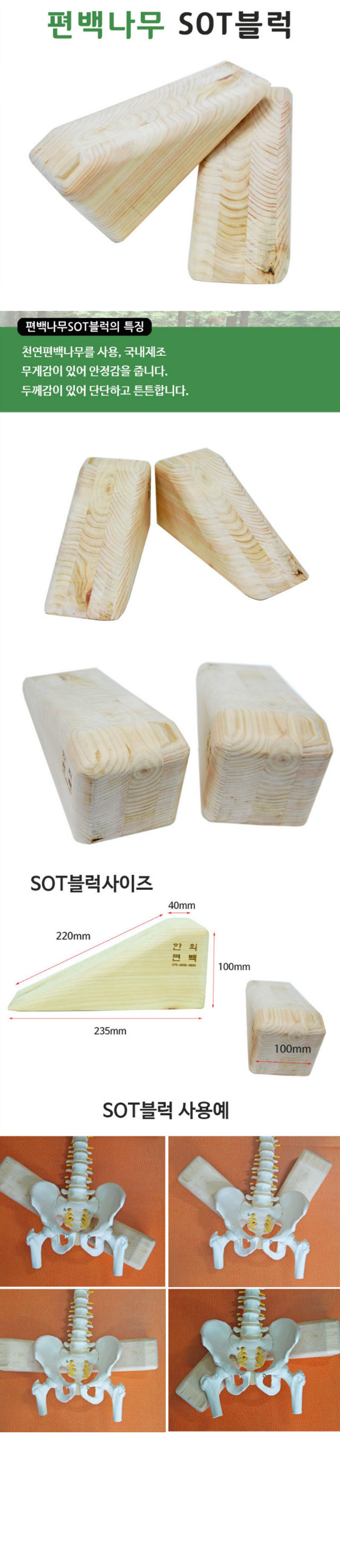 [편백나무] SOT블럭 (자세교정) (1조2개) 