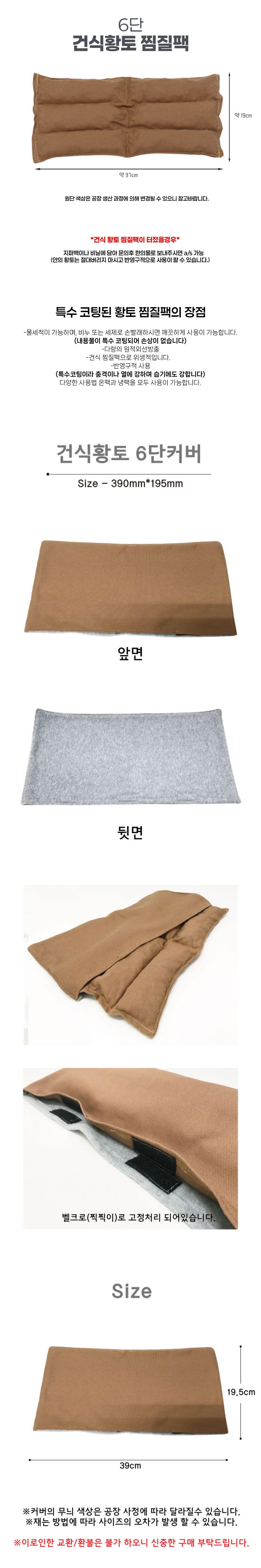 [건식황토] 찜질팩 (6단) 냉/온찜질팩 (19*37cm)